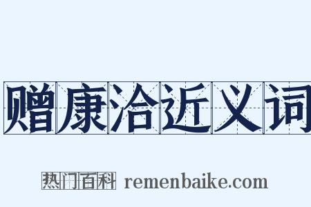 赠康洽近义词是什么意思的图片